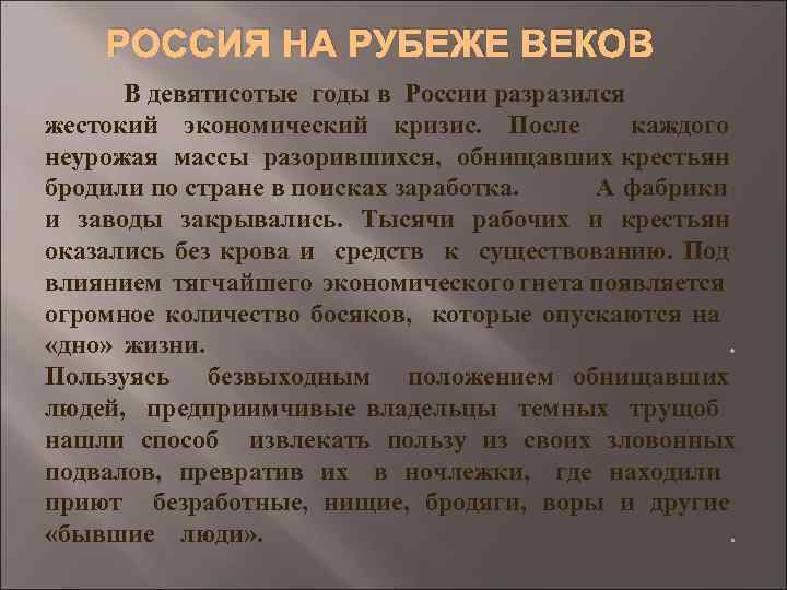 РОССИЯ НА РУБЕЖЕ ВЕКОВ В девятисотые годы в России разразился жестокий экономический кризис. После