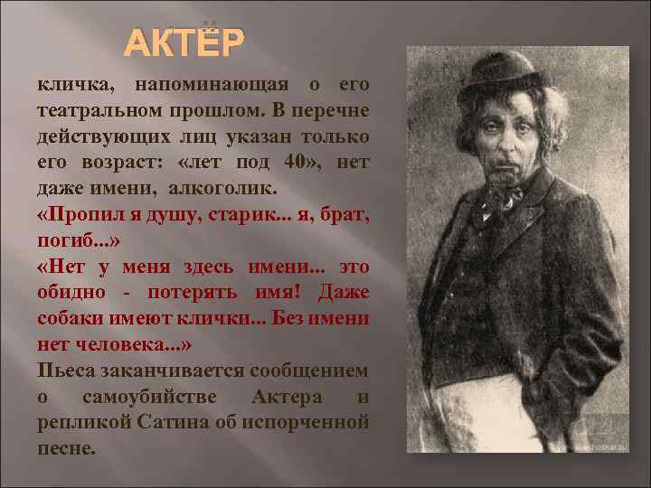 АКТЁР кличка, напоминающая о его театральном прошлом. В перечне действующих лиц указан только его