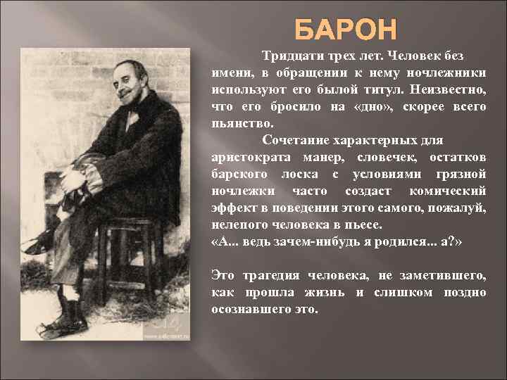 БАРОН Тридцати трех лет. Человек без имени, в обращении к нему ночлежники используют его