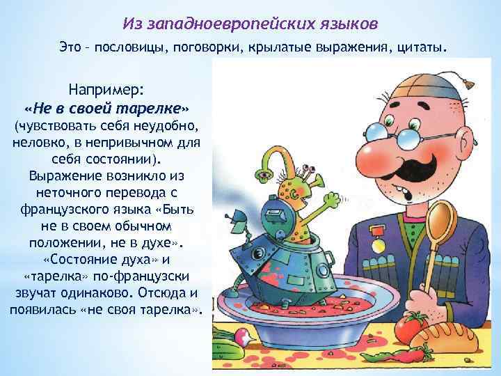 Из западноевропейских языков Это – пословицы, поговорки, крылатые выражения, цитаты. Например: «Не в своей