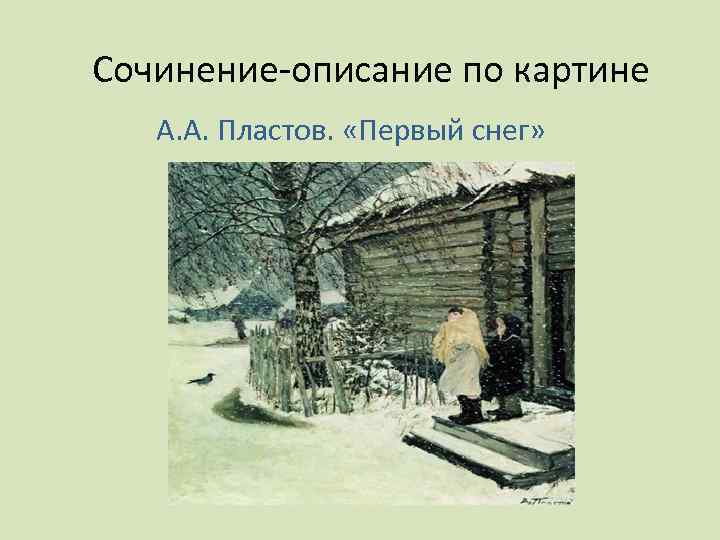 Сочинение-описание по картине А. А. Пластов. «Первый снег» 