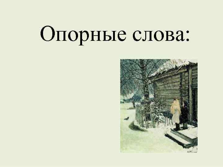 Опорные слова: 