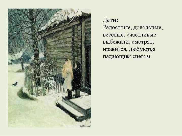 Дети: Радостные, довольные, веселые, счастливые выбежали, смотрят, нравится, любуются падающим снегом 