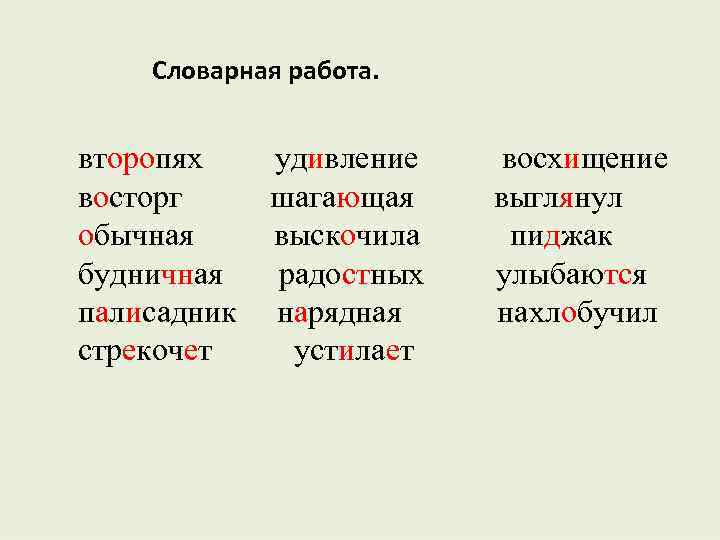 Словарная работа. второпях восторг обычная будничная палисадник стрекочет удивление шагающая выскочила радостных нарядная устилает