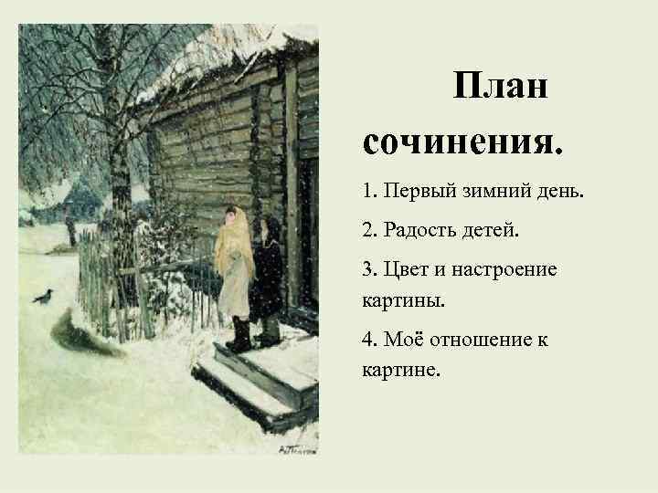 План сочинения. 1. Первый зимний день. 2. Радость детей. 3. Цвет и настроение картины.