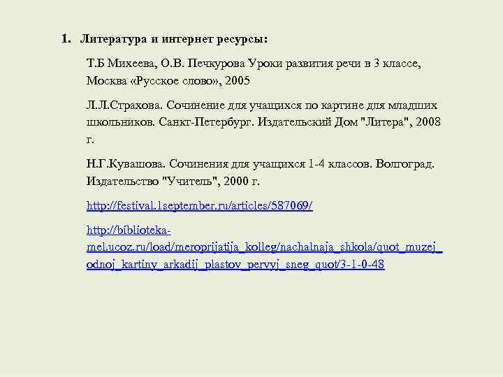 1. Литература и интернет ресурсы: Т. Б Михеева, О. В. Печкурова Уроки развития речи