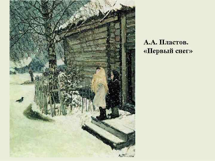 А. А. Пластов. «Первый снег» 