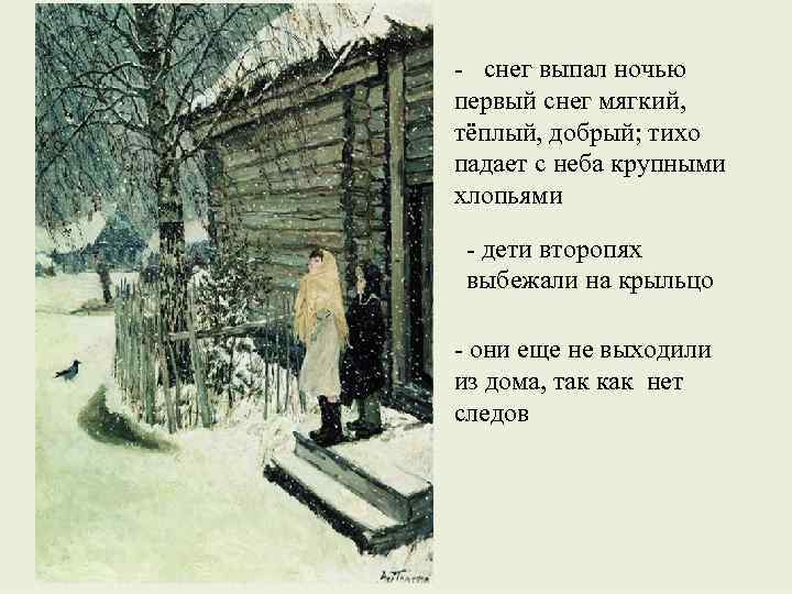 - снег выпал ночью первый снег мягкий, тёплый, добрый; тихо падает с неба крупными