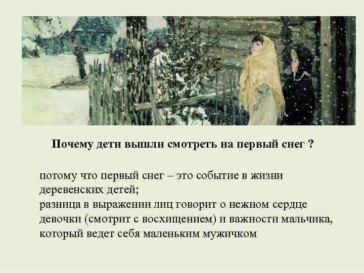 Почему дети вышли смотреть на первый снег ? потому что первый снег – это