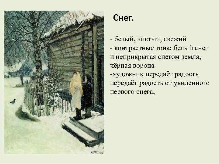 Снег. - белый, чистый, свежий - контрастные тона: белый снег и неприкрытая снегом земля,