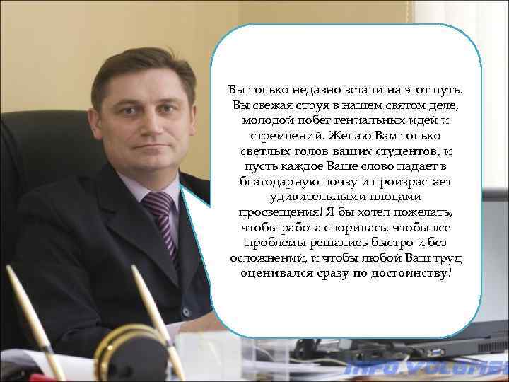 Вы только недавно встали на этот путь. Вы свежая струя в нашем святом деле,