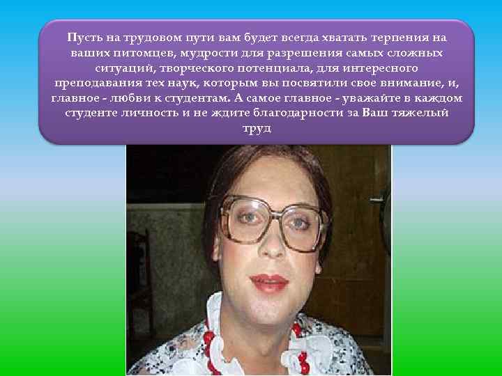 Пусть на трудовом пути вам будет всегда хватать терпения на ваших питомцев, мудрости для