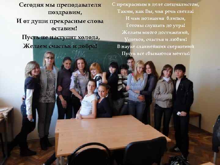 Сегодня мы преподавателя поздравим, И от души прекрасные слова оставим! Пусть не наступят холода,