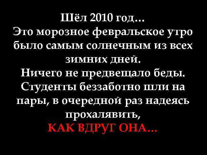 Шёл 2010 год… Это морозное февральское утро было самым солнечным из всех зимних дней.