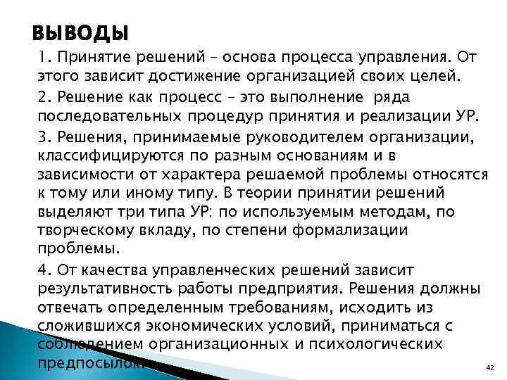 Принятия вывода. Управление как процесс принятия решений. Заключение по принятию управленческих. Принятие только вынуть иных решений процессы невыиесняющие.