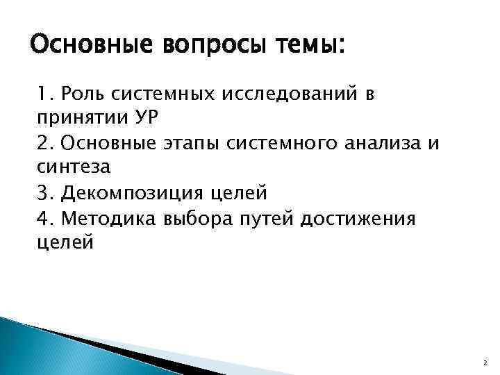 Основные вопросы темы: 1. Роль системных исследований в принятии УР 2. Основные этапы системного