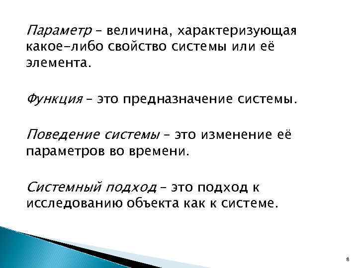 Параметр – величина, характеризующая какое-либо свойство системы или её элемента. Функция – это предназначение