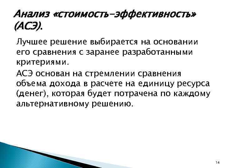 Анализ «стоимость-эффективность» (АСЭ). Лучшее решение выбирается на основании его сравнения с заранее разработанными критериями.