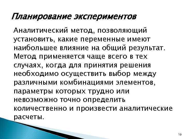 Планирование экспериментов Аналитический метод, позволяющий установить, какие переменные имеют наибольшее влияние на общий результат.