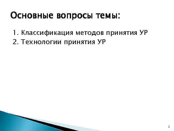 Основные вопросы темы: 1. Классификация методов принятия УР 2. Технологии принятия УР 2 