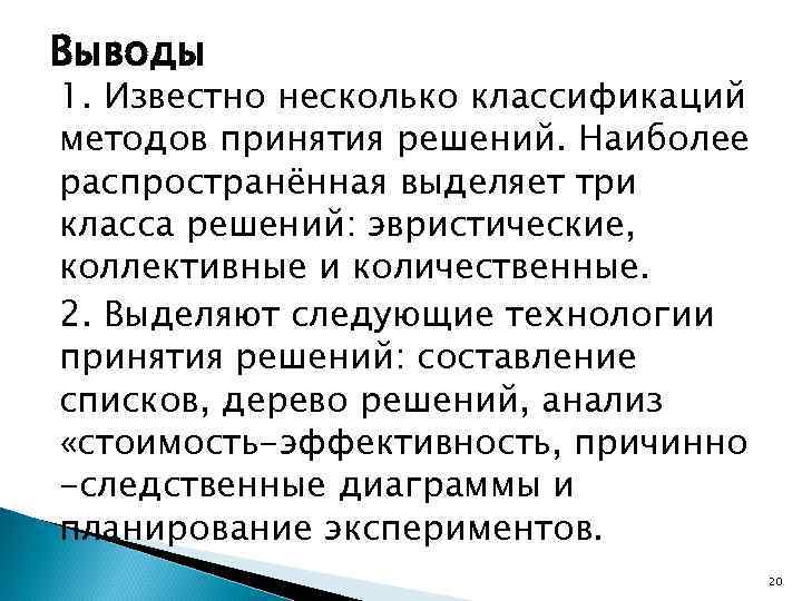 Выводы 1. Известно несколько классификаций методов принятия решений. Наиболее распространённая выделяет три класса решений: