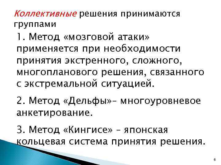 Коллективные решения принимаются группами 1. Метод «мозговой атаки» применяется при необходимости принятия экстренного, сложного,