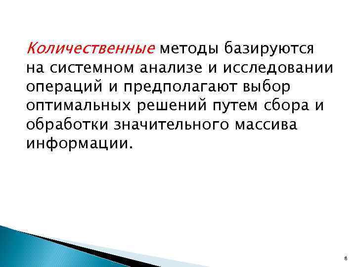 Количественные методы. Количественные методы системного анализа. Качественные и количественные методы системного анализа. Количественные методы основываются на. Качественные методы системного анализа.