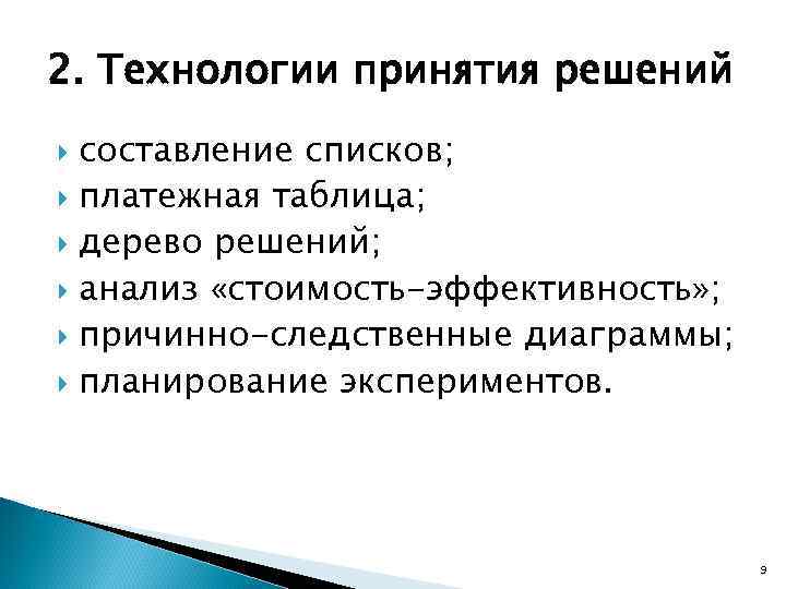 2. Технологии принятия решений составление списков; платежная таблица; дерево решений; анализ «стоимость-эффективность» ; причинно-следственные