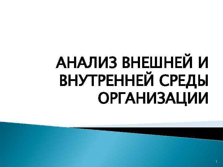 АНАЛИЗ ВНЕШНЕЙ И ВНУТРЕННЕЙ СРЕДЫ ОРГАНИЗАЦИИ 1 