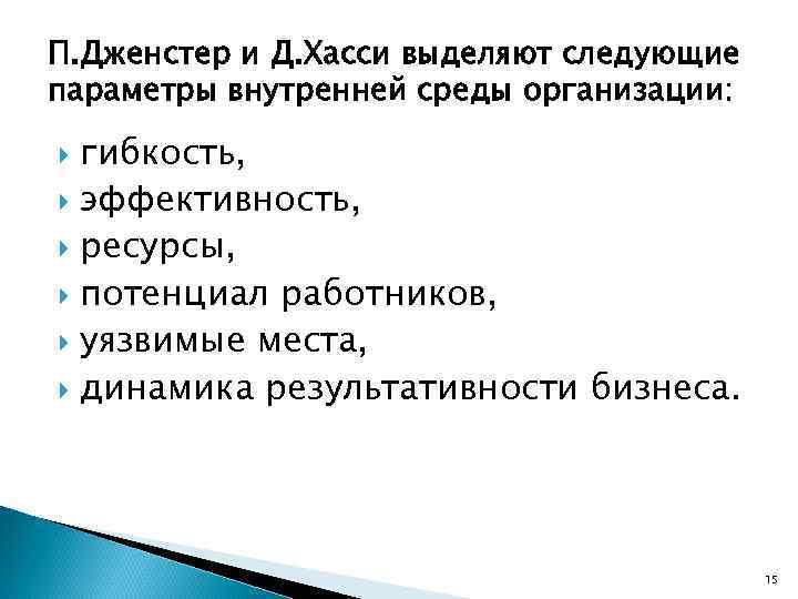 П. Дженстер и Д. Хасси выделяют следующие параметры внутренней среды организации: гибкость, эффективность, ресурсы,