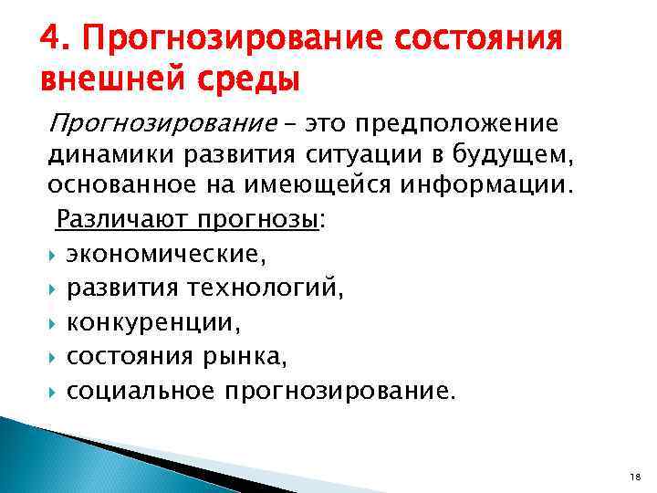 Характеристики состояния внешней среды. Прогноз состояния внешней среды. Прогнозирование внешней среды. Методы прогнозирования внешней среды предприятия. Объекты прогнозирования состояния внешней среды предприятия.