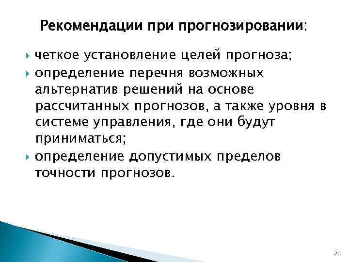 Рекомендации прогнозировании: четкое установление целей прогноза; определение перечня возможных альтернатив решений на основе рассчитанных