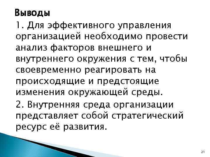 Вывод сред. Вывод про внутреннюю и внешнюю среду организации. Вывод по внутренней среде организации. Выводы к внутренней среде предприятия. Заключение в внешней среде организации.