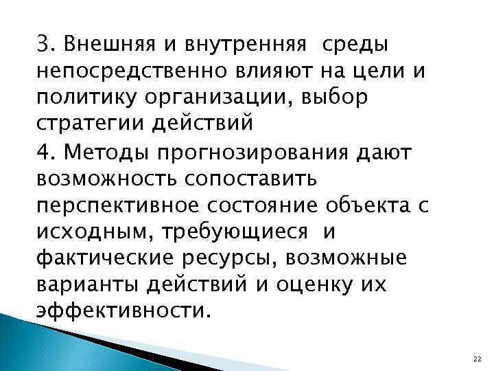 3. Внешняя и внутренняя среды непосредственно влияют на цели и политику организации, выбор стратегии