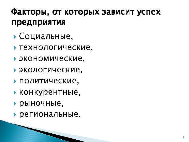 Факторы, от которых зависит успех предприятия Социальные, технологические, экономические, экологические, политические, конкурентные, рыночные, региональные.