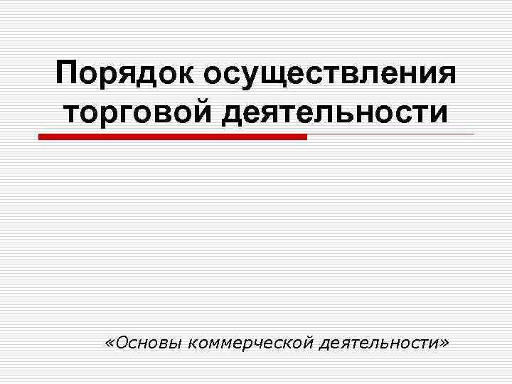 Порядок осуществления торговой деятельности «Основы коммерческой деятельности» 