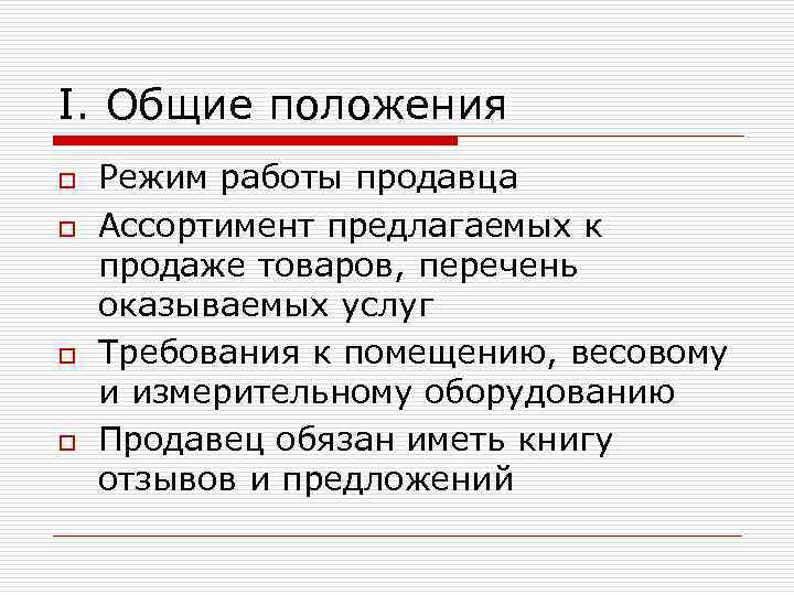 I. Общие положения o o Режим работы продавца Ассортимент предлагаемых к продаже товаров, перечень