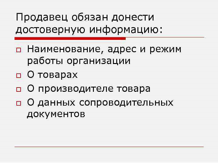 Продавец обязан донести достоверную информацию: o o Наименование, адрес и режим работы организации О