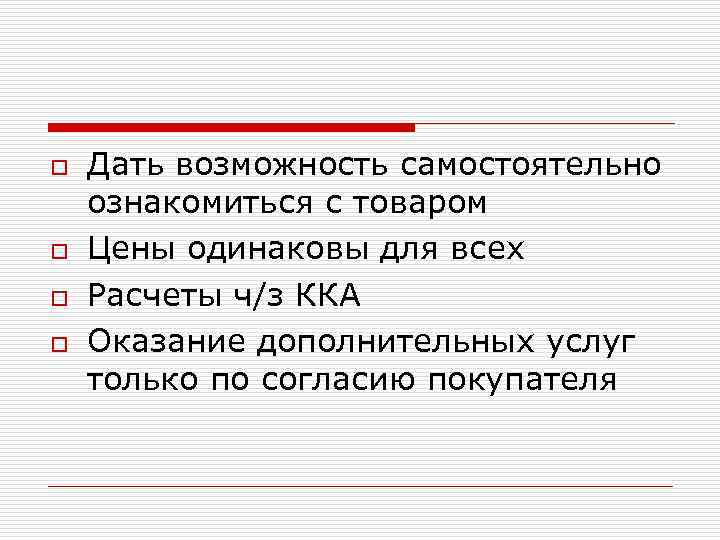 o o Дать возможность самостоятельно ознакомиться с товаром Цены одинаковы для всех Расчеты ч/з