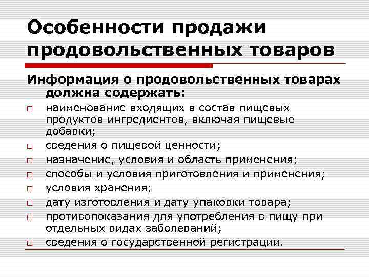 Особенности продажи продовольственных товаров Информация о продовольственных товарах должна содержать: o o o o