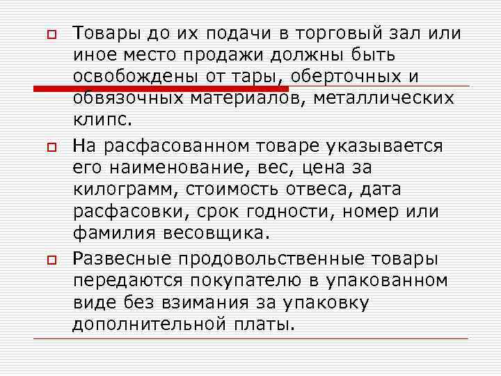 o o o Товары до их подачи в торговый зал или иное место продажи