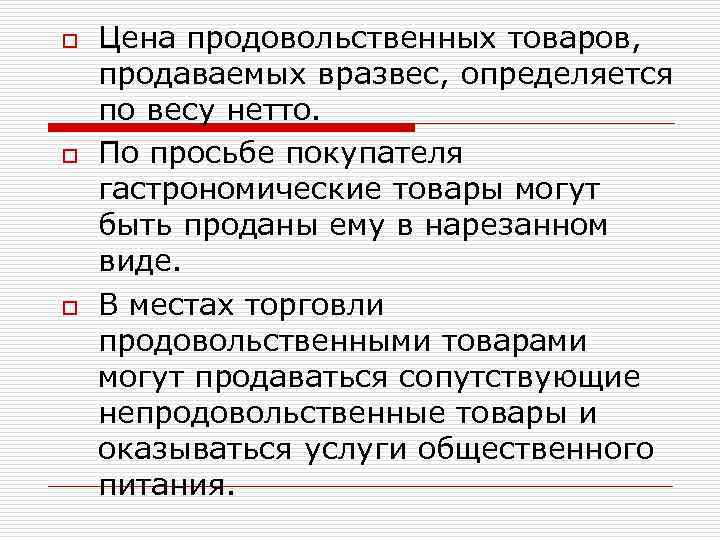 o o o Цена продовольственных товаров, продаваемых вразвес, определяется по весу нетто. По просьбе