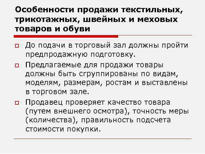 Особенности продажи текстильных, трикотажных, швейных и меховых товаров и обуви o o o До