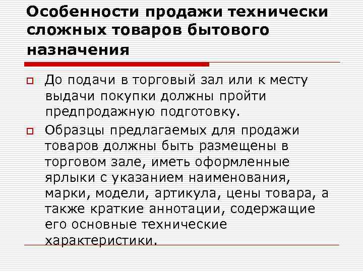 Особенности продажи технически сложных товаров бытового назначения o o До подачи в торговый зал