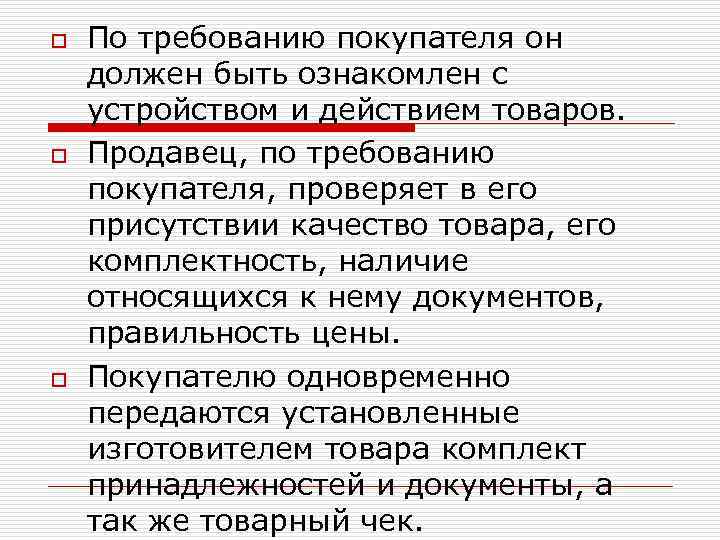 Требования покупателя. Порядок осуществления торговой деятельности. По требованиям покупателей он должен быть ознакомлен с устройством. По Требованию покупателя в аптеке обязаны ознакомить покупателя с.