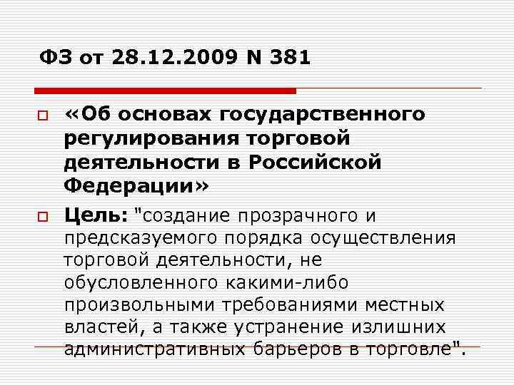 ФЗ от 28. 12. 2009 N 381 o o «Об основах государственного регулирования торговой