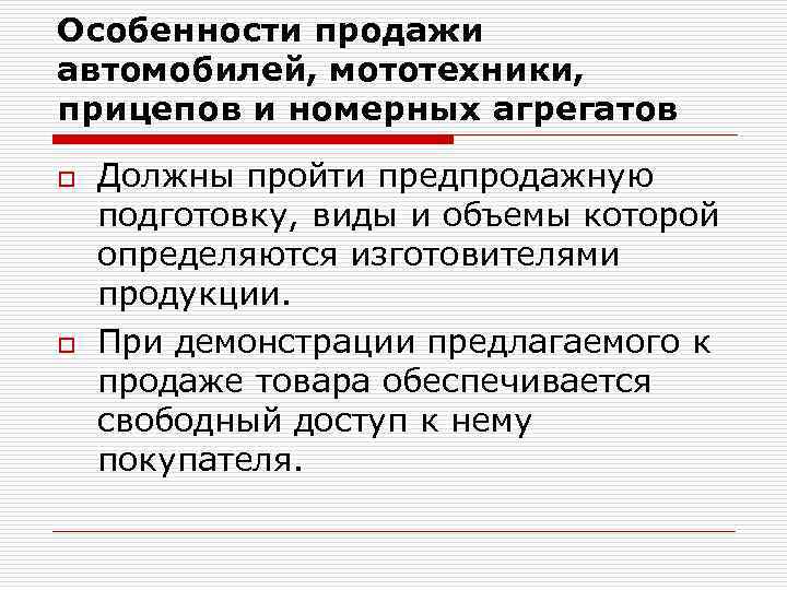 Особенности продажи автомобилей, мототехники, прицепов и номерных агрегатов o o Должны пройти предпродажную подготовку,