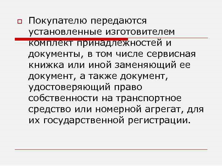 o Покупателю передаются установленные изготовителем комплект принадлежностей и документы, в том числе сервисная книжка