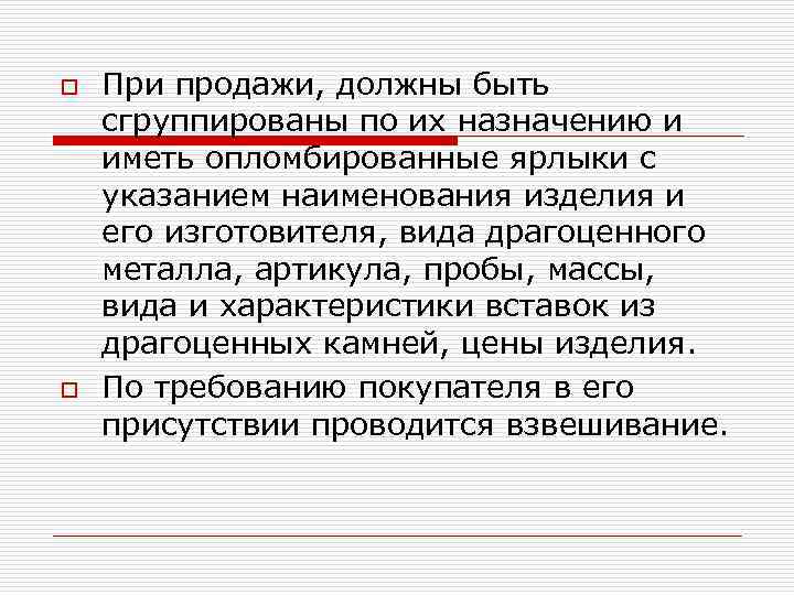 o o При продажи, должны быть сгруппированы по их назначению и иметь опломбированные ярлыки