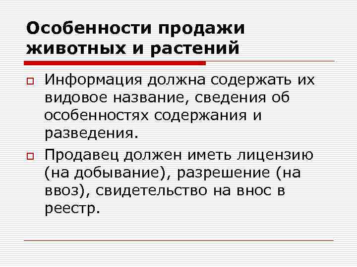 Особенности продажи животных и растений o o Информация должна содержать их видовое название, сведения